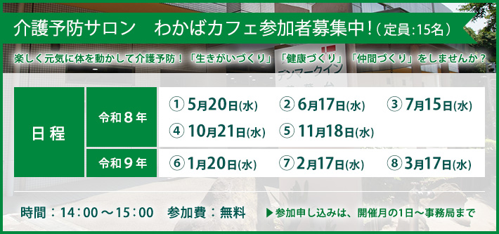 わかばカフェ 参加者募集中！